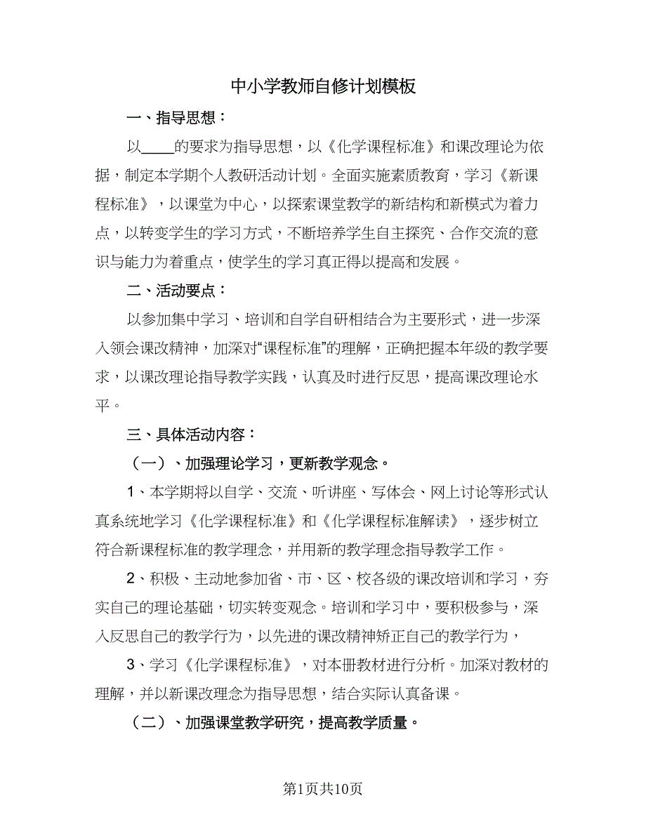 中小学教师自修计划模板（6篇）.doc_第1页