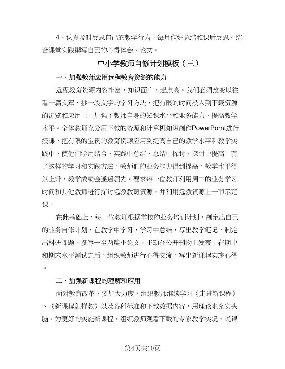 中小学教师自修计划模板（6篇）.doc_第4页