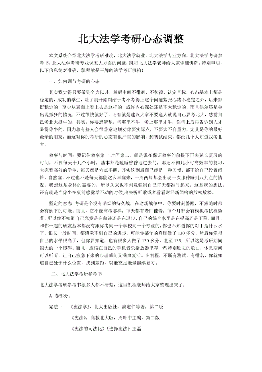 北大法学考研心态调整.docx_第1页