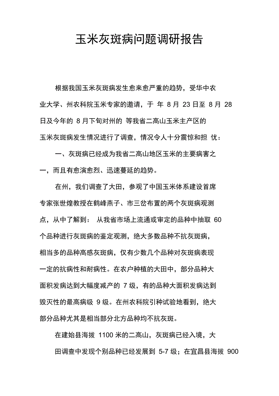玉米灰斑病问题调研报告_第1页