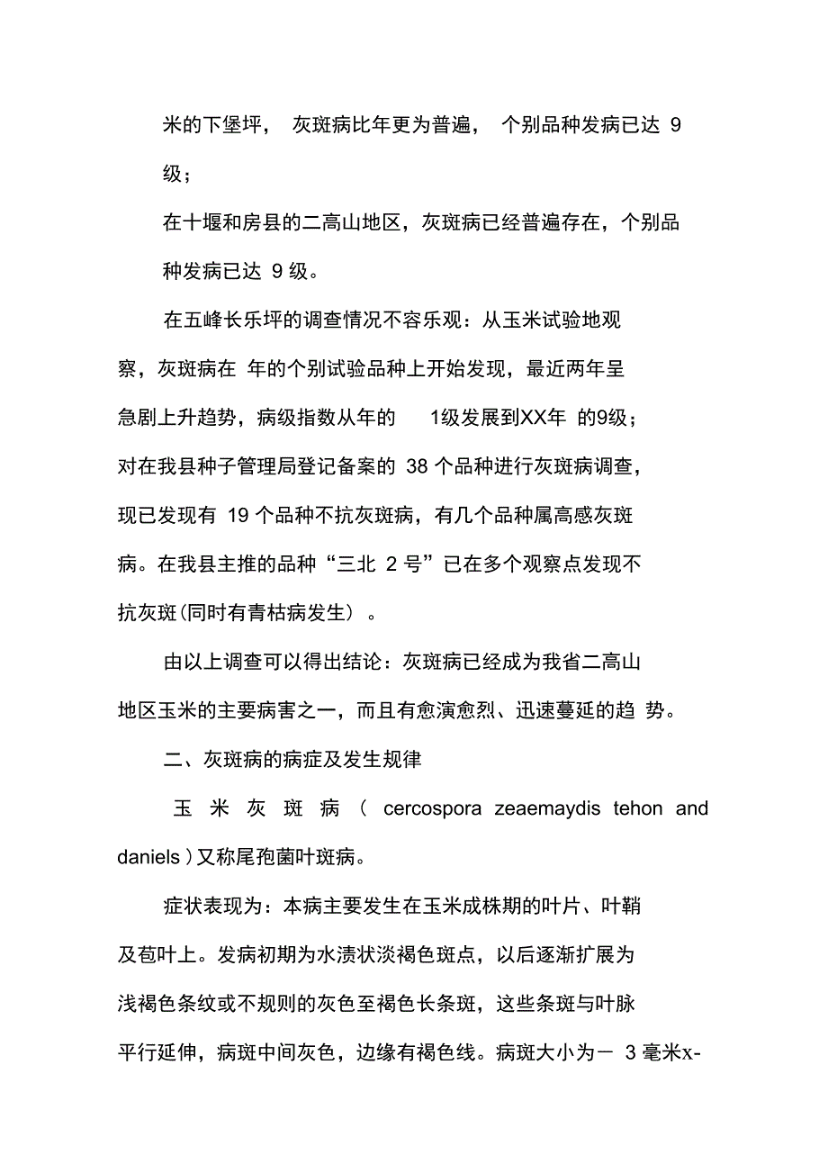 玉米灰斑病问题调研报告_第2页