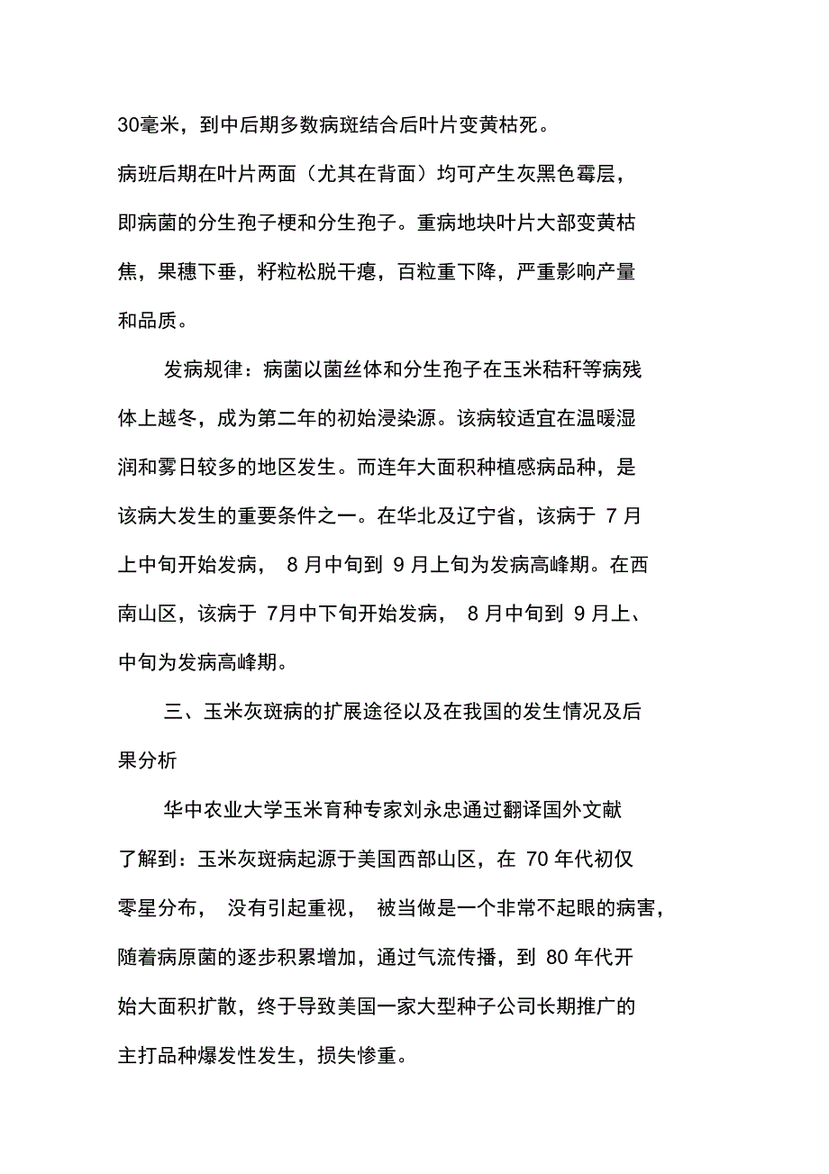 玉米灰斑病问题调研报告_第3页