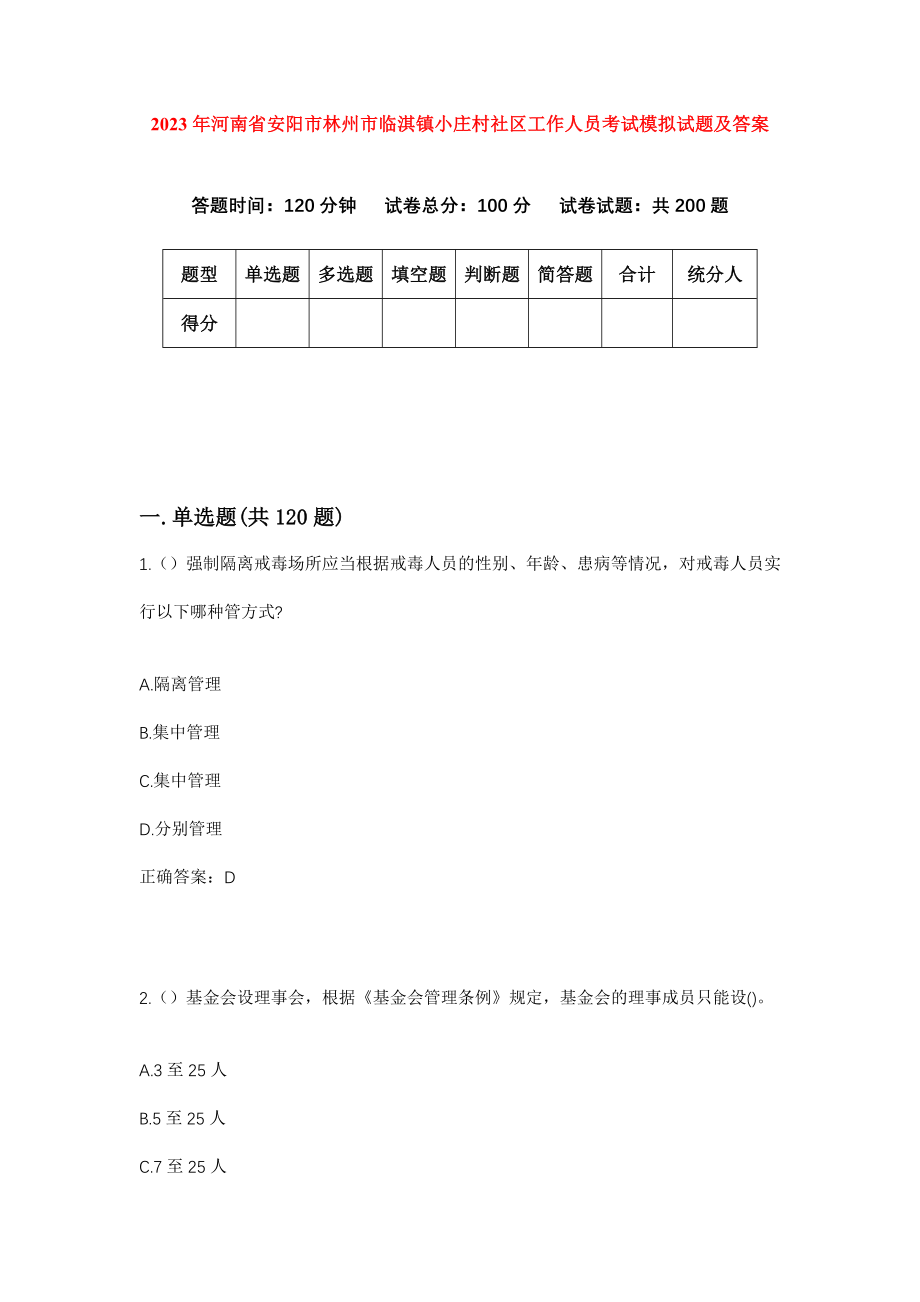 2023年河南省安阳市林州市临淇镇小庄村社区工作人员考试模拟试题及答案_第1页