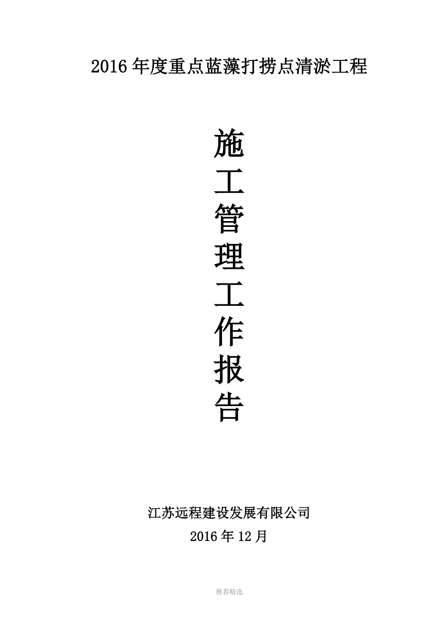 2016蓝藻打捞施工管理报告_第1页