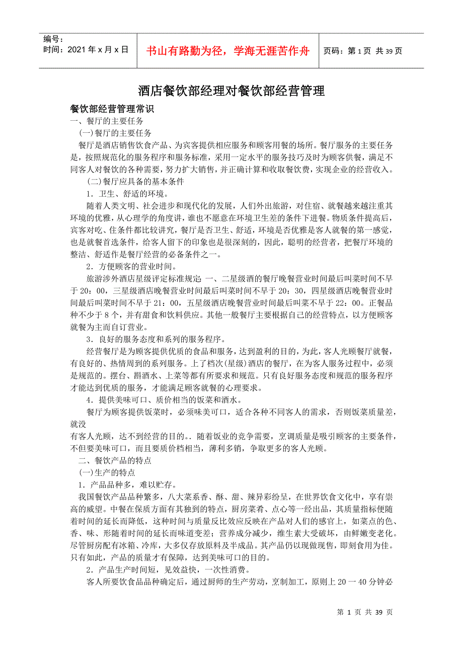 酒店餐饮部经理对餐饮部经营管理_第1页