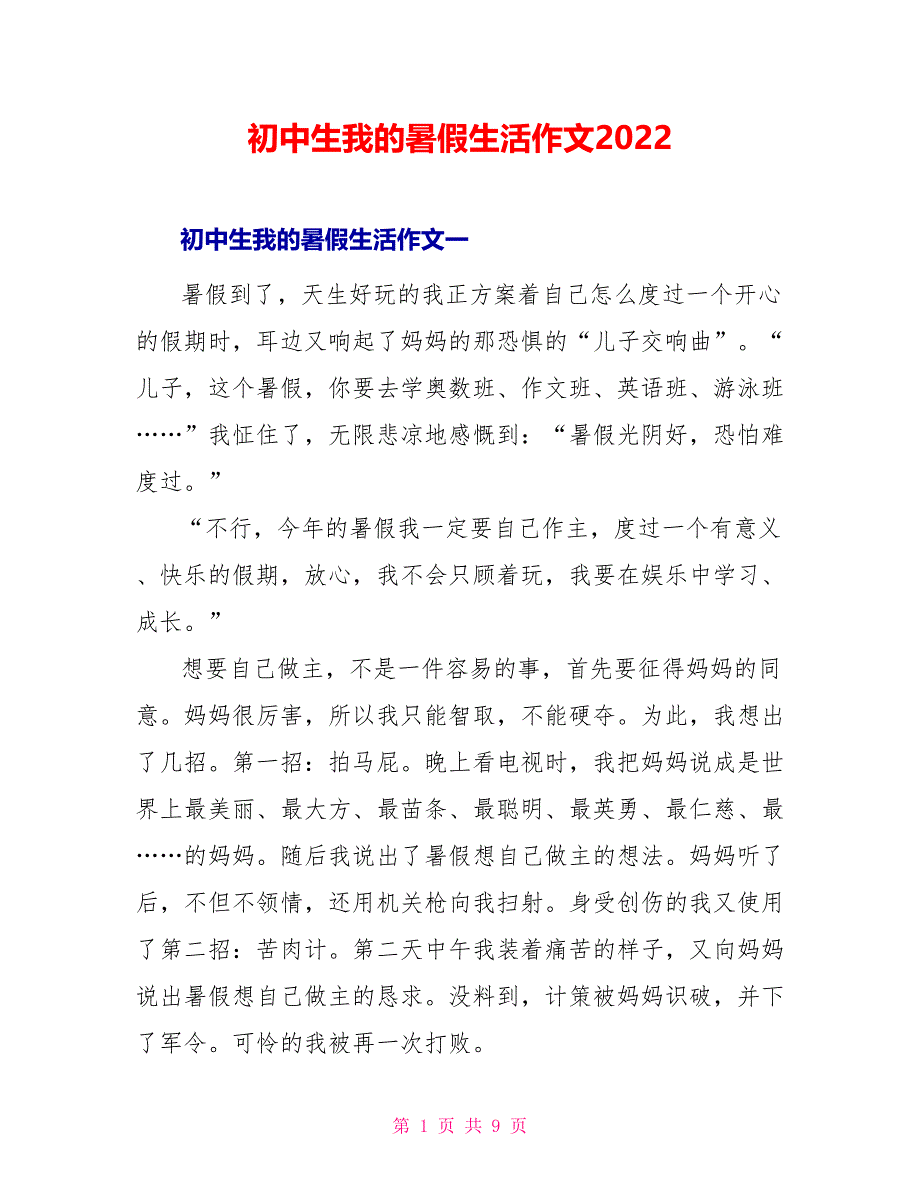 初中生我的暑假生活作文2022_第1页