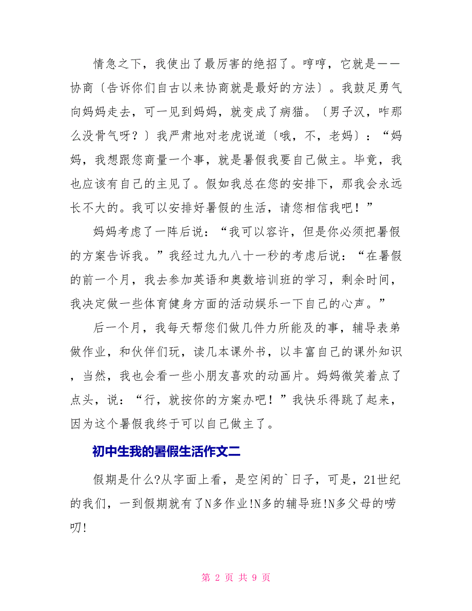 初中生我的暑假生活作文2022_第2页