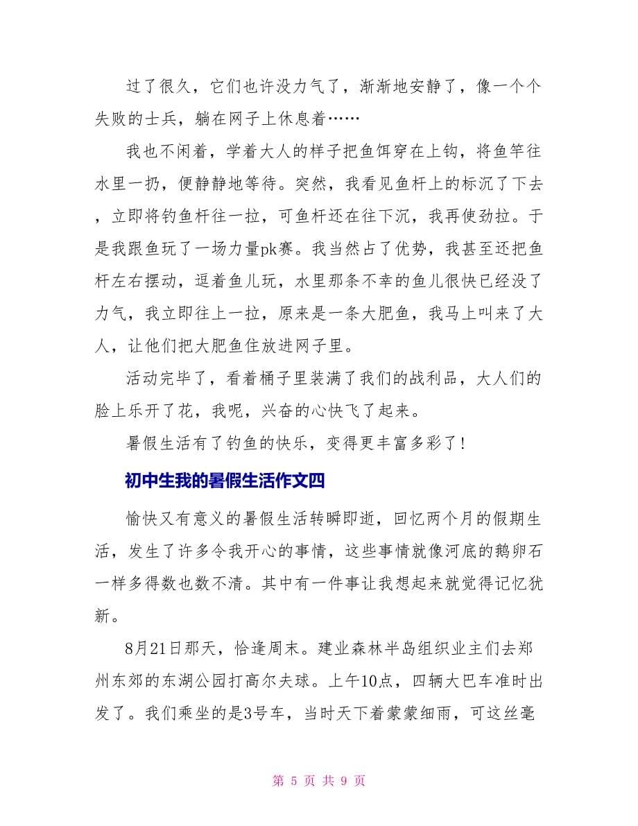 初中生我的暑假生活作文2022_第5页