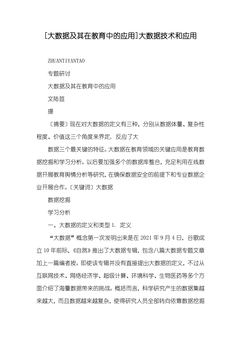 [大数据及其在教育中的应用]大数据技术和应用_第1页