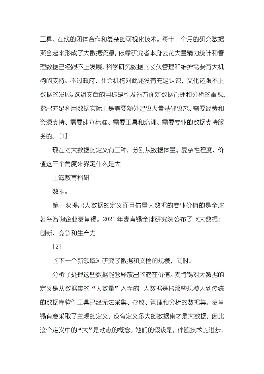 [大数据及其在教育中的应用]大数据技术和应用_第2页