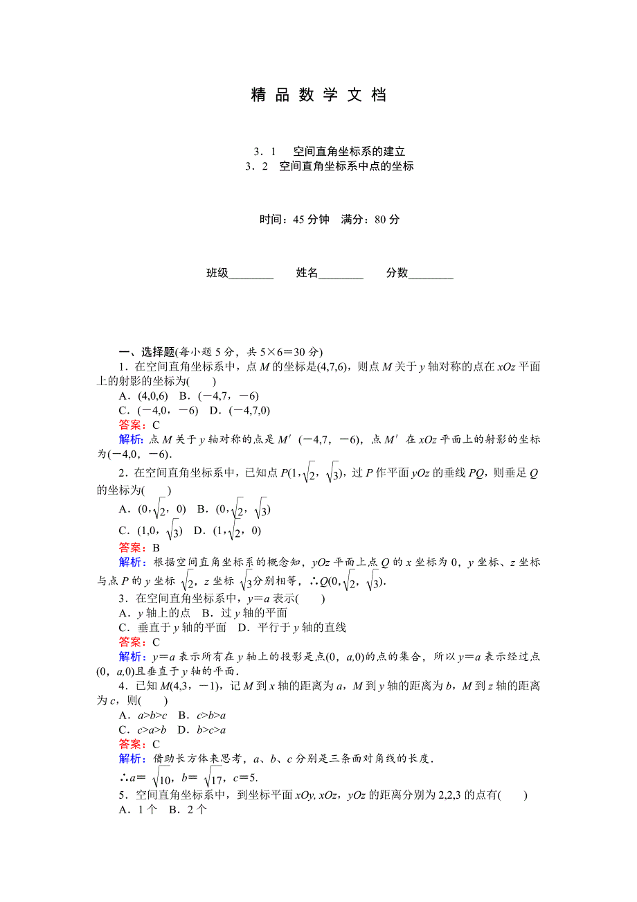 最新 高中北师大版数学必修245分钟课时作业与单元测试卷：第2章3．1 空间直角坐标系的建立 含解析_第1页