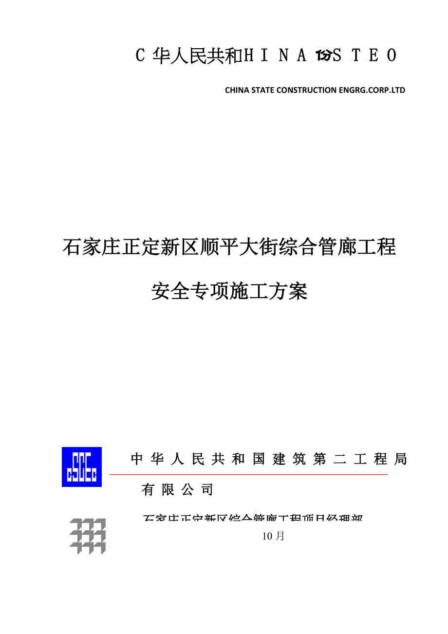 顺平大街安全专项施工方案样本.doc_第1页