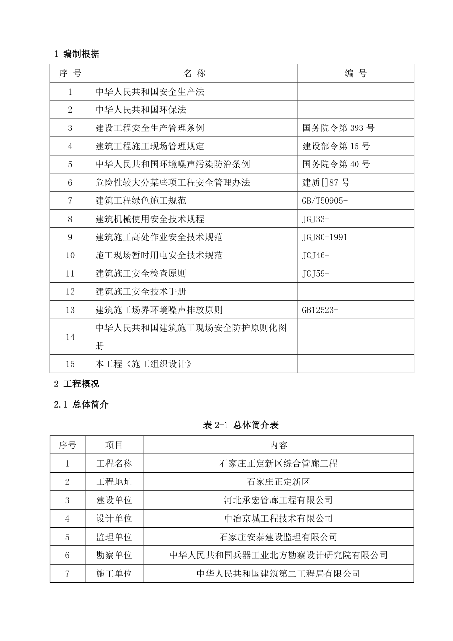 顺平大街安全专项施工方案样本.doc_第4页