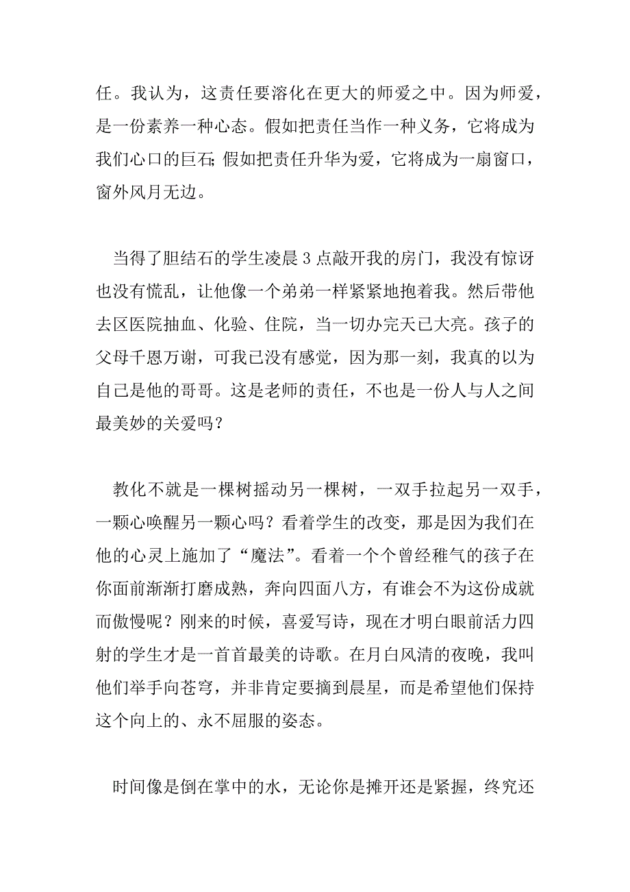 2023年爱与责任师德演讲稿2023范文4篇_第4页