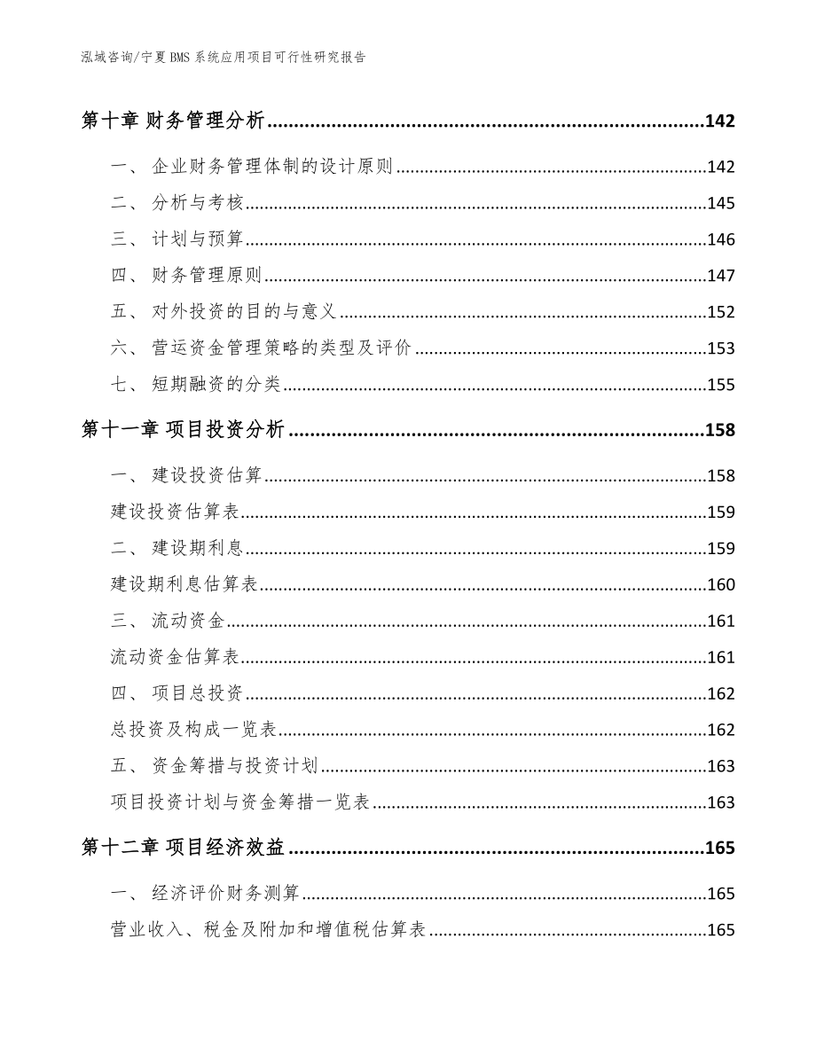 宁夏BMS系统应用项目可行性研究报告_模板_第4页