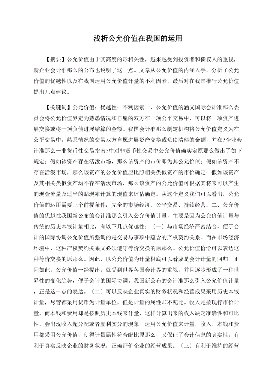 浅析公允价值在我国的运用_第1页