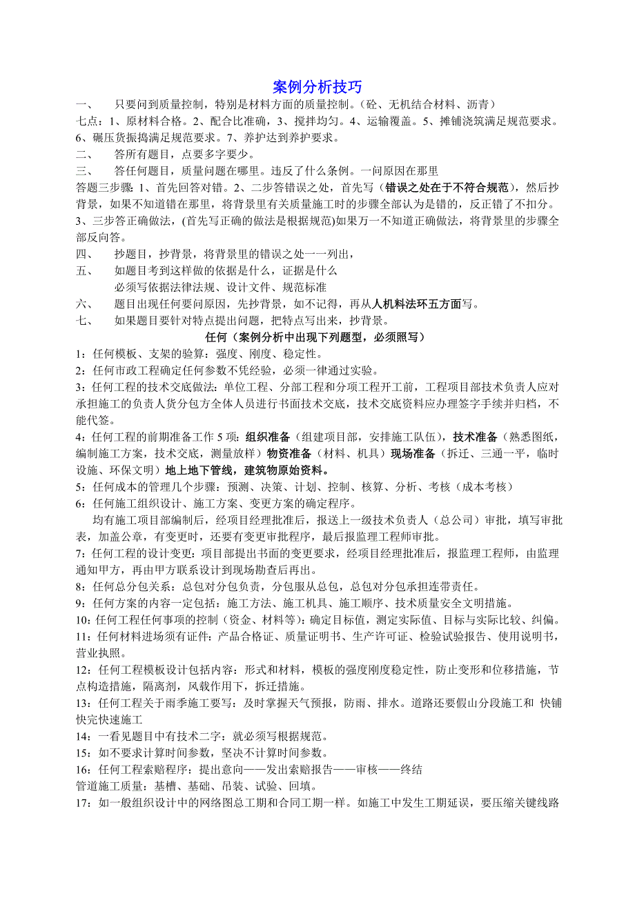 专题讲座资料2022年二级建造师考试市政实务资料案例分析技巧_第1页