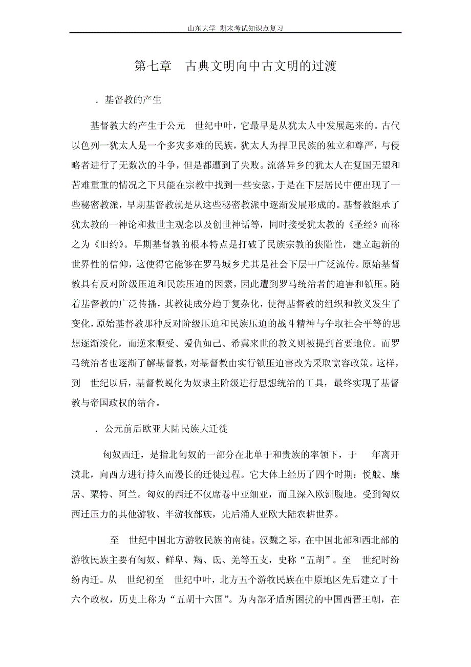 世界古代中世纪史第七章古典文明向中古文明的过渡山东大学期末考试知识点复习_第1页