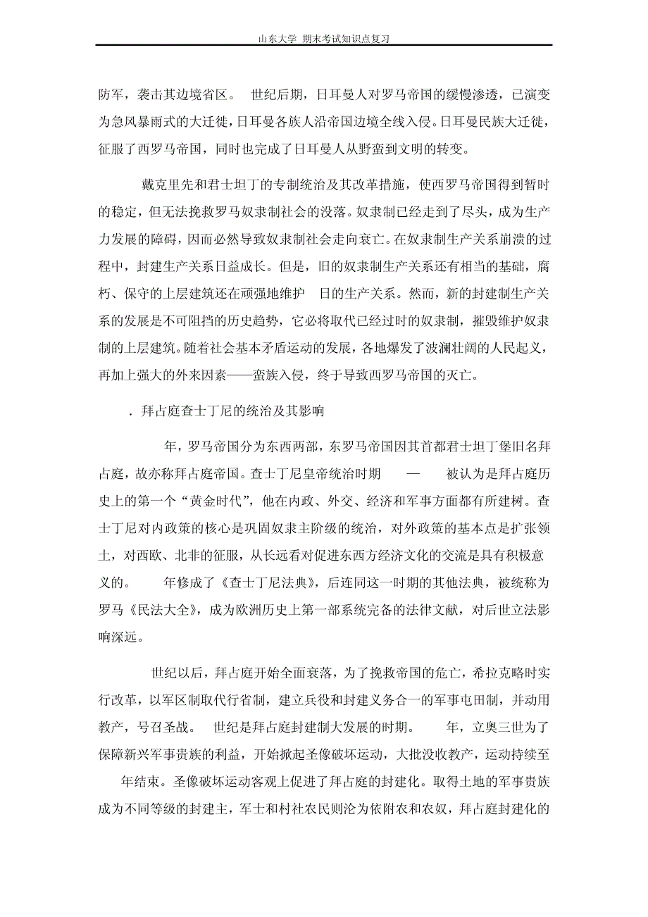 世界古代中世纪史第七章古典文明向中古文明的过渡山东大学期末考试知识点复习_第3页