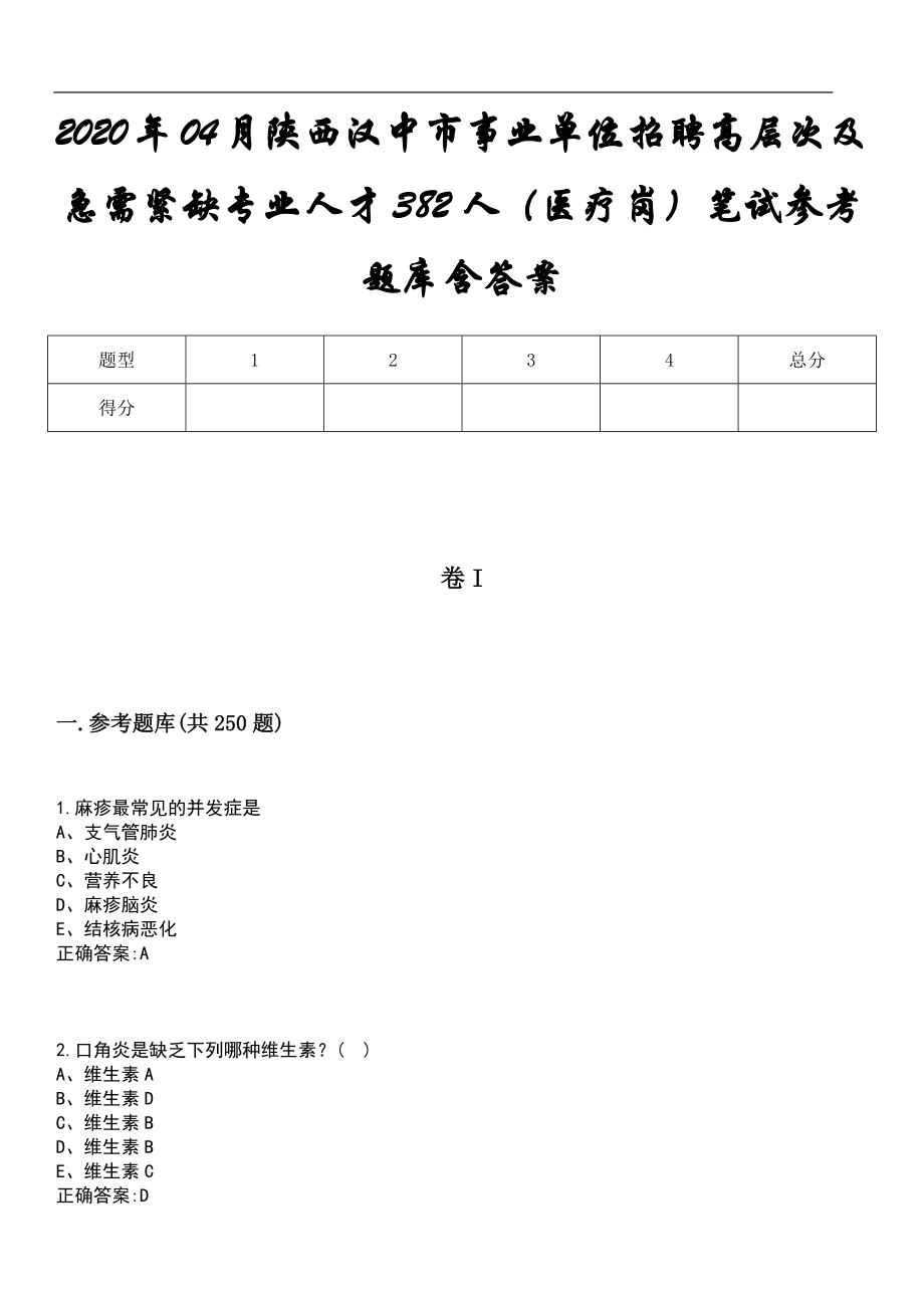 2020年04月陕西汉中市事业单位招聘高层次及急需紧缺专业人才382人（医疗岗）笔试参考题库含答案_第1页