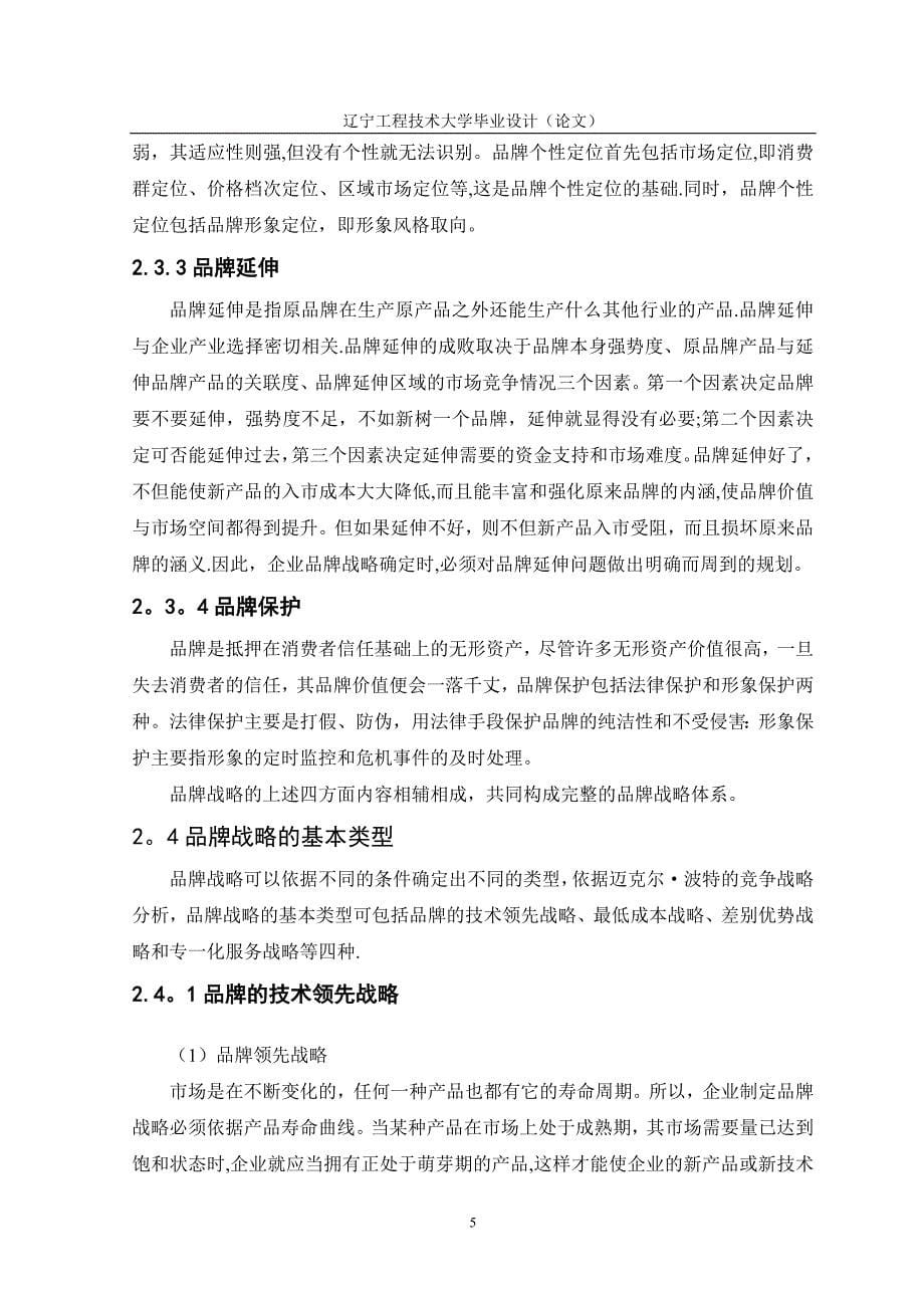 海尔集团品牌解决方案试卷教案.doc_第5页