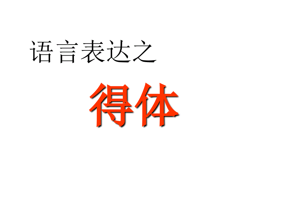 高考专项复习之语言的得体课件_第4页