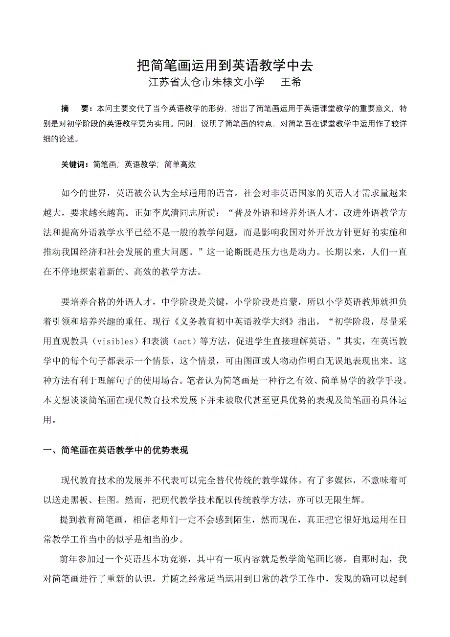 把简笔画运用到英语教学中去.doc_第1页