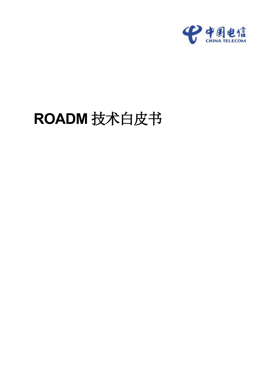 ROADM技术白皮书_第1页