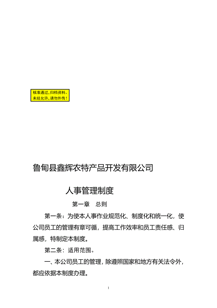 公司人事管理制度1_第1页