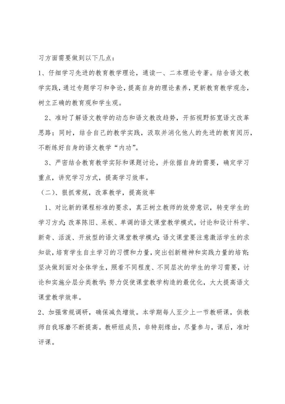 第二学期中学语文组老师个人工作计划.docx_第5页