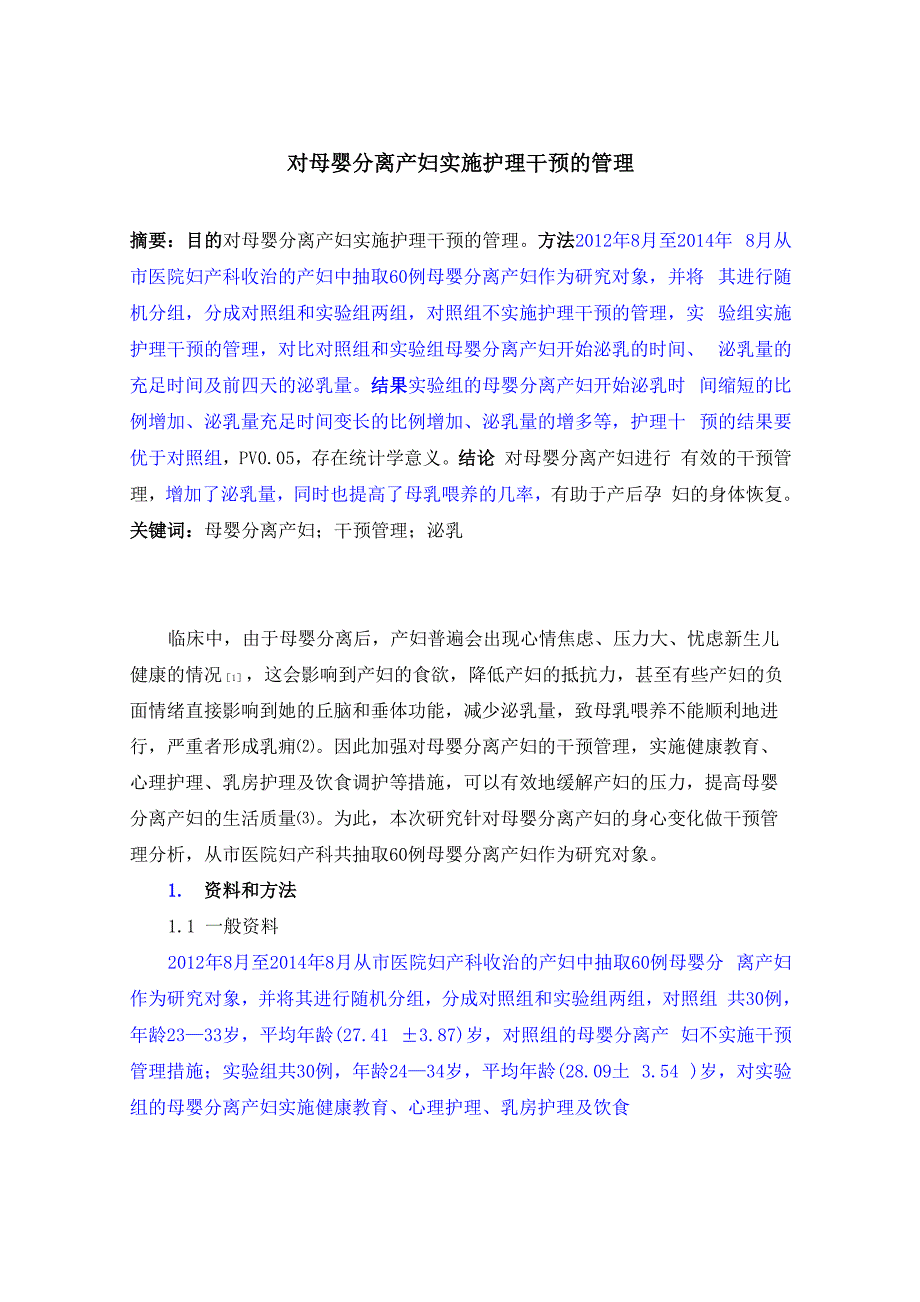 对母婴分离产妇实施护理干预的管理_第1页