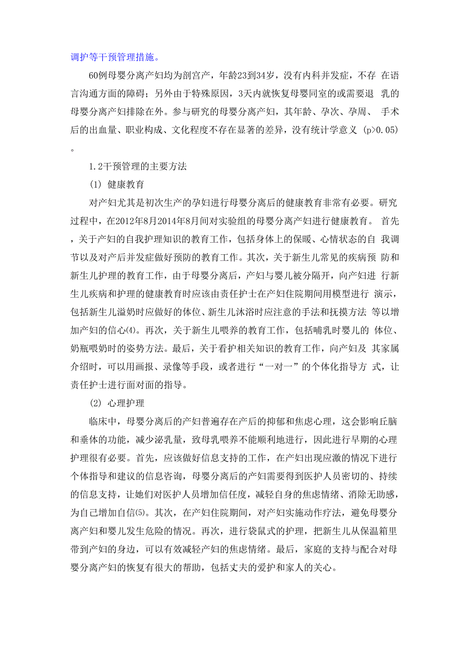 对母婴分离产妇实施护理干预的管理_第2页