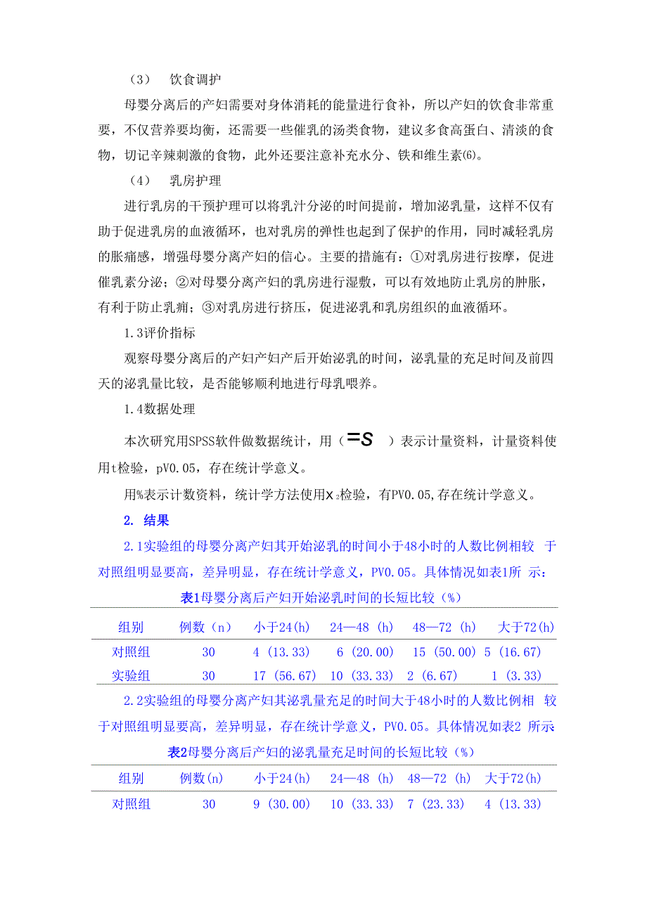 对母婴分离产妇实施护理干预的管理_第3页