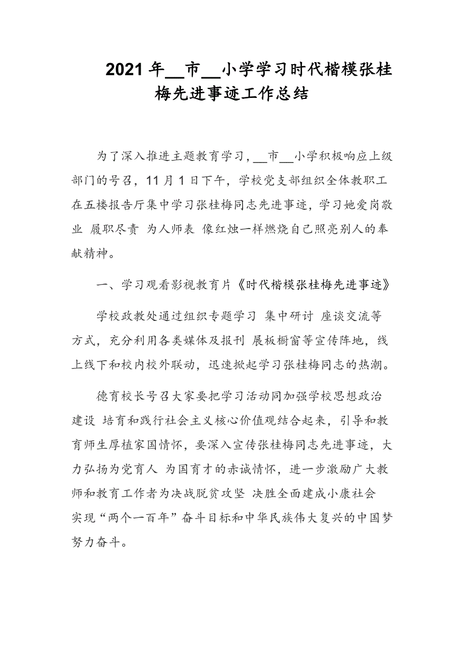 2021年__市__小学学习时代楷模张桂梅先进事迹工作总结_第1页