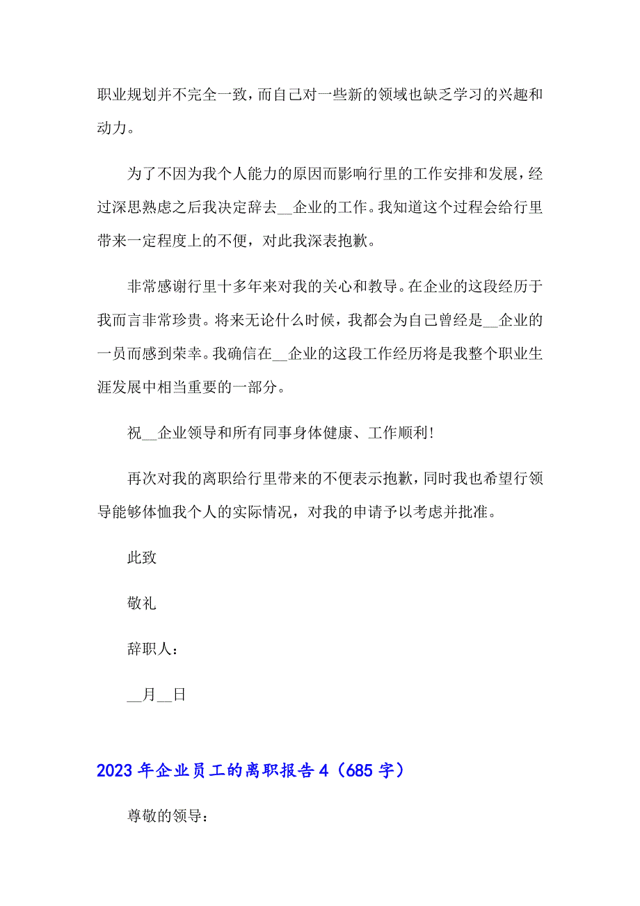 【汇编】2023年企业员工的离职报告_第4页