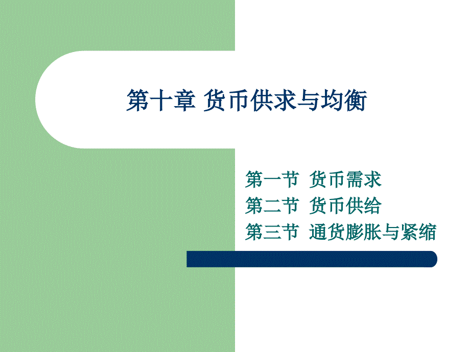 第十章货币供求与均衡ppt课件_第1页