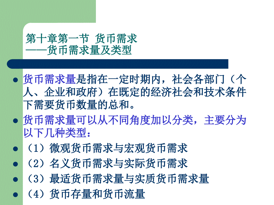 第十章货币供求与均衡ppt课件_第4页