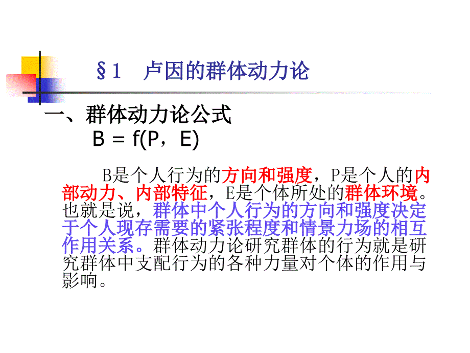 04群体动力理论与激励理论_第2页