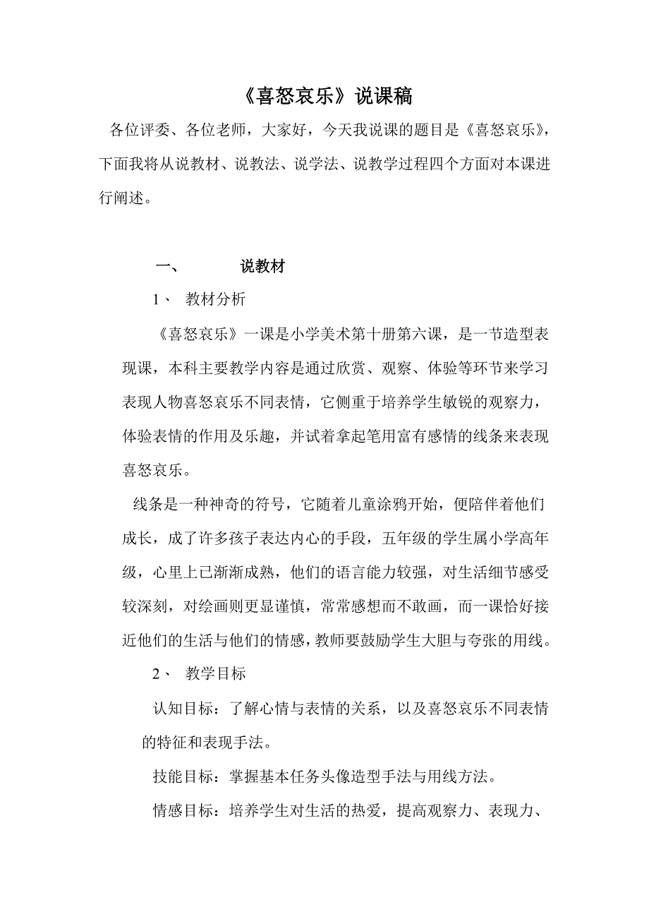 《喜怒哀乐》说课稿.doc_第1页