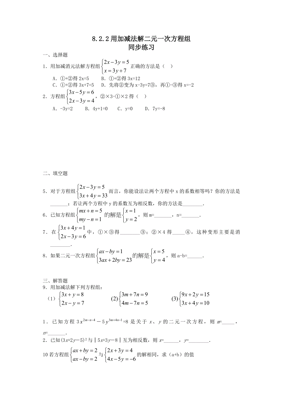 822解二元一次方程组同步练习_第1页
