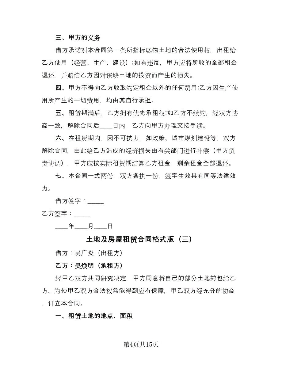 土地及房屋租赁合同格式版（8篇）.doc_第4页