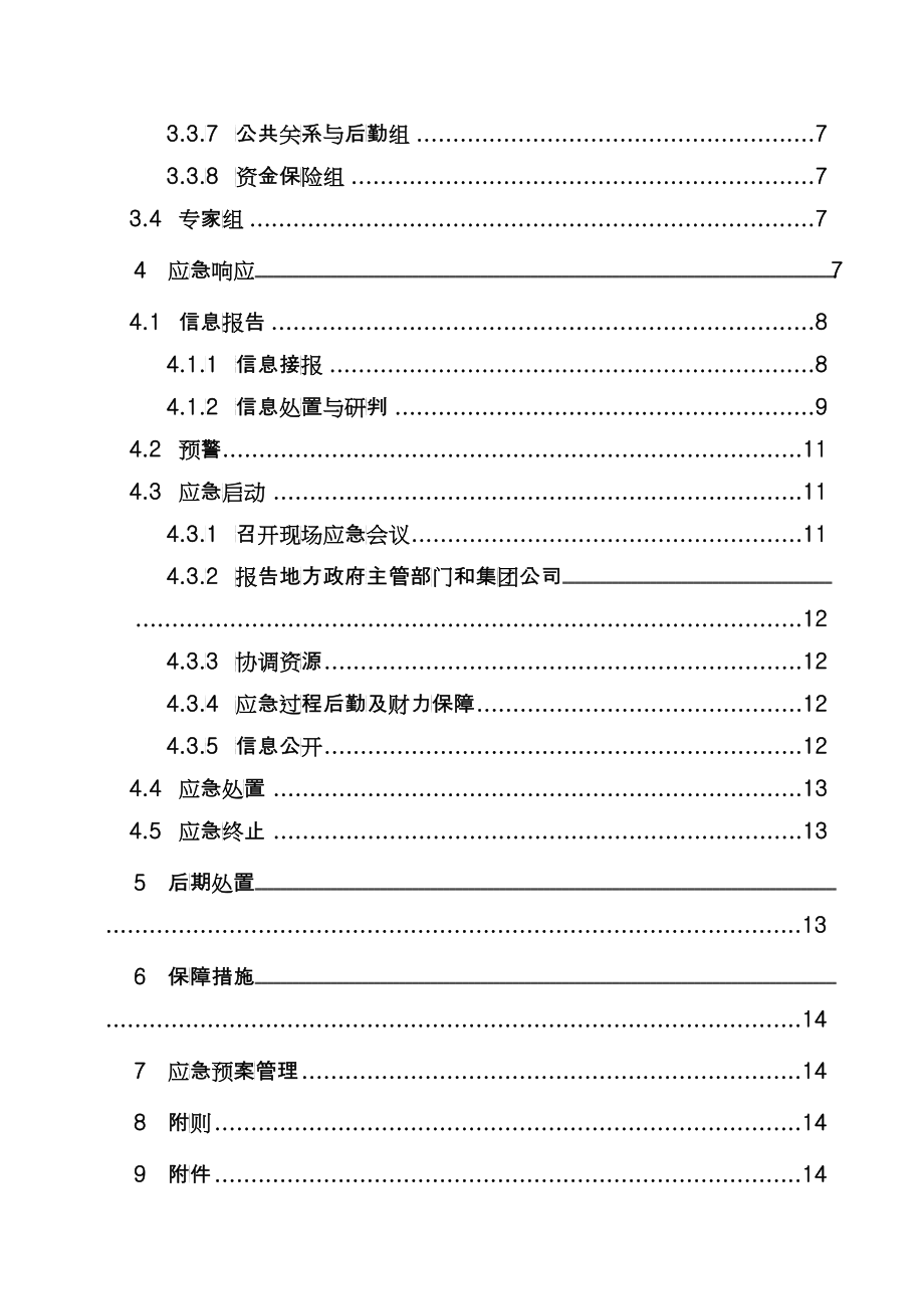 天津石化应急预案简化版XXXX0919_第4页