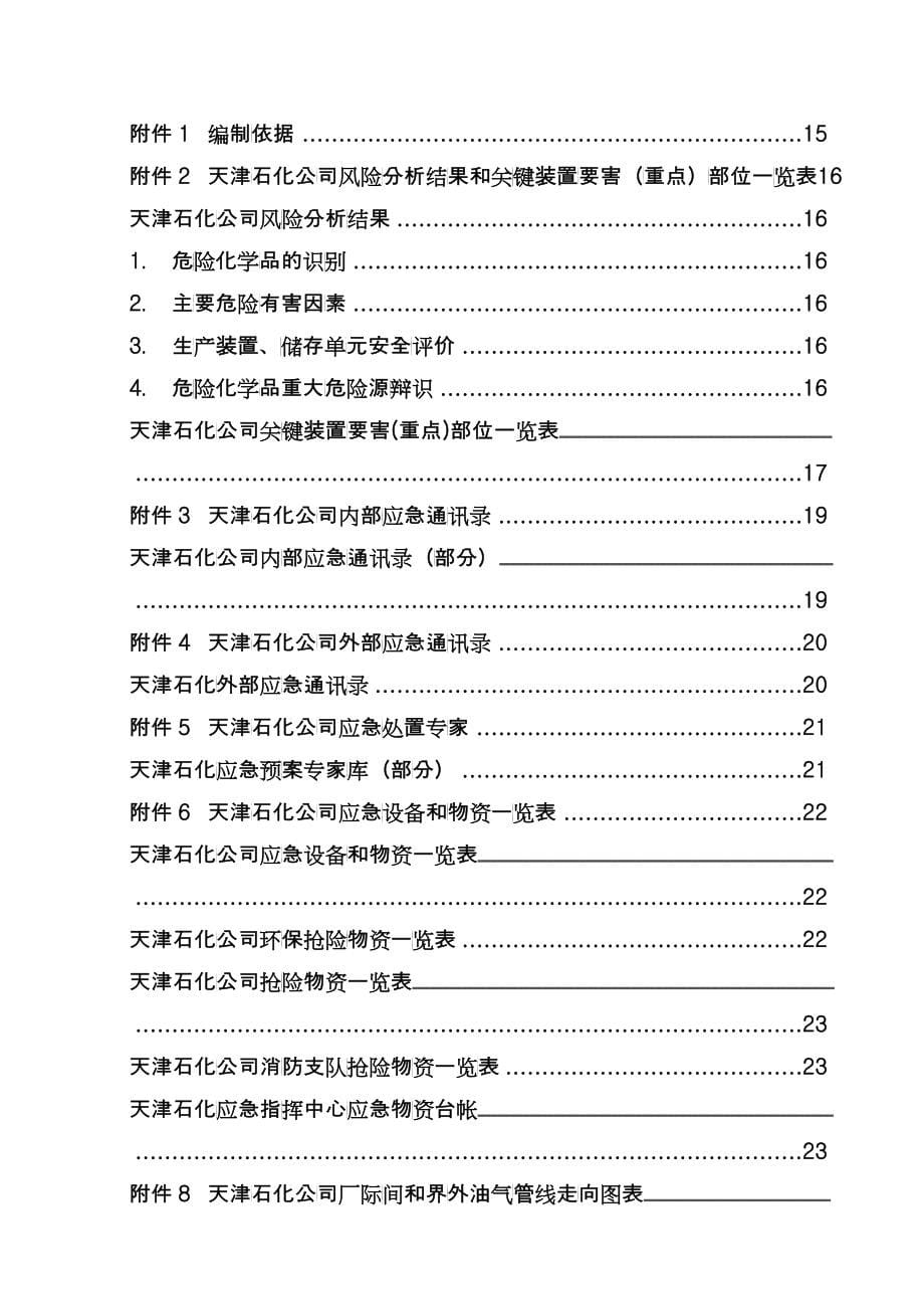 天津石化应急预案简化版XXXX0919_第5页