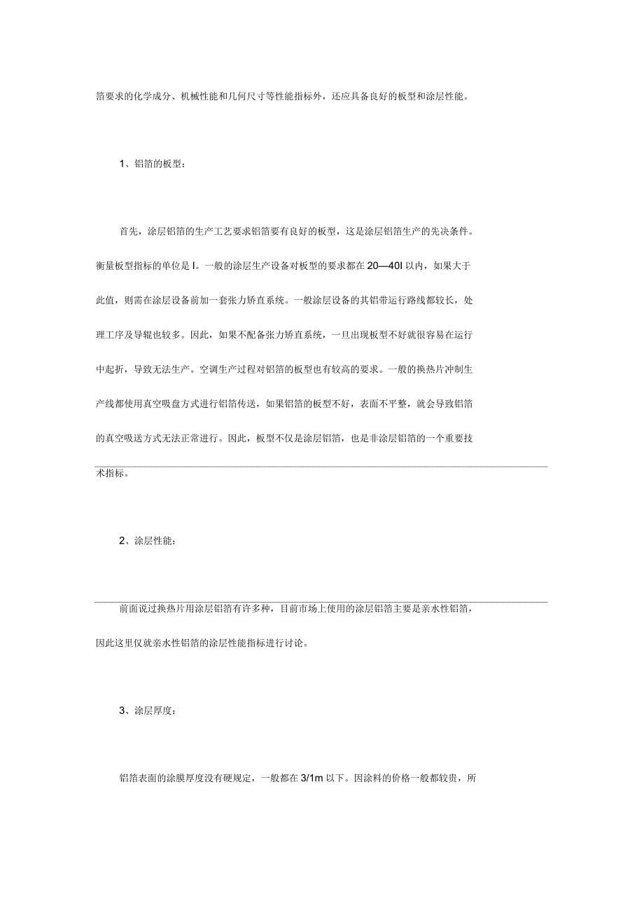 空调翅片式换热器用铝箔相关知识_第5页