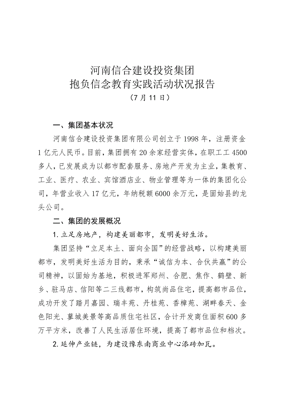 信合集团理想信念教育活动汇报材料_第1页