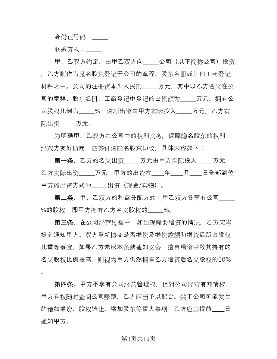 隐名股东投资协议书标准范本（八篇）.doc_第3页