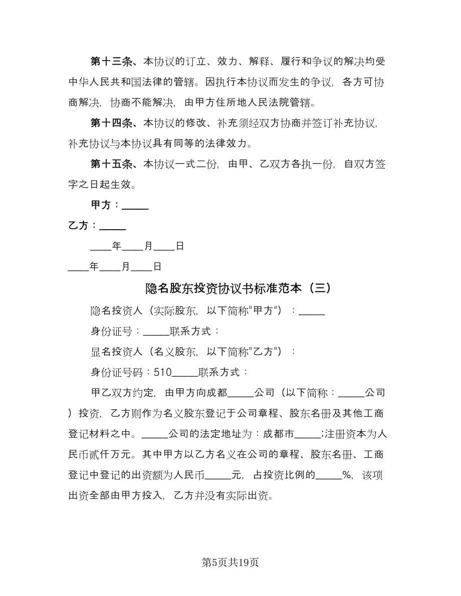 隐名股东投资协议书标准范本（八篇）.doc_第5页