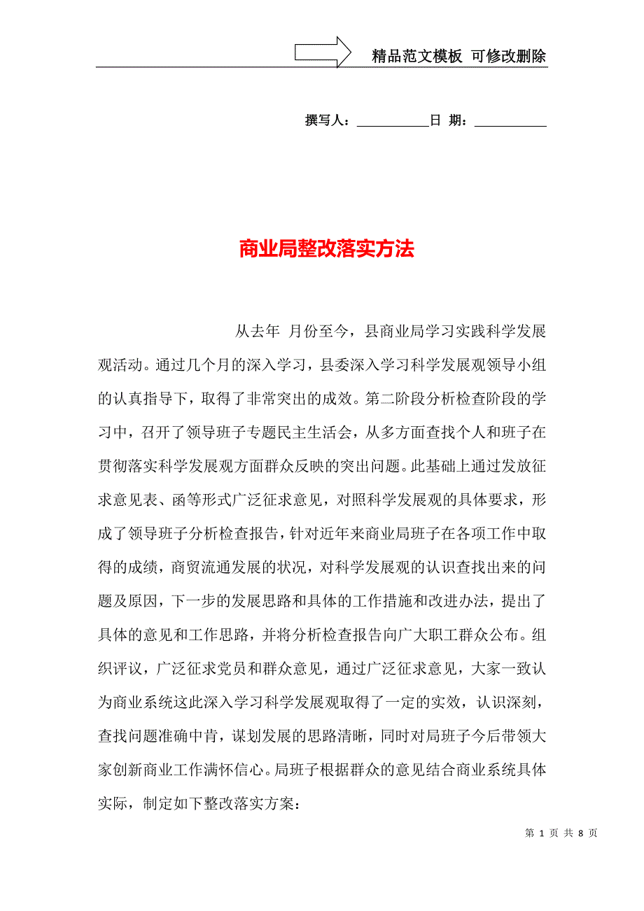 商业局整改落实方法_第1页