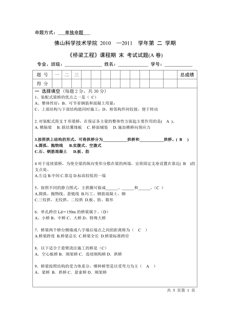 桥梁工程考试试题A卷(含答案)_第1页