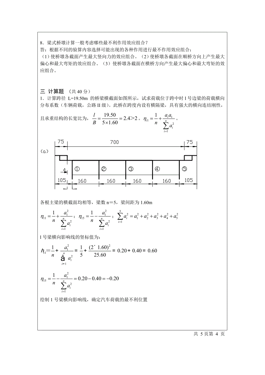 桥梁工程考试试题A卷(含答案)_第4页